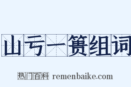 山亏一篑组词是什么意思的图片